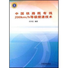 中国铁路既有线200KM/H等级提速技术