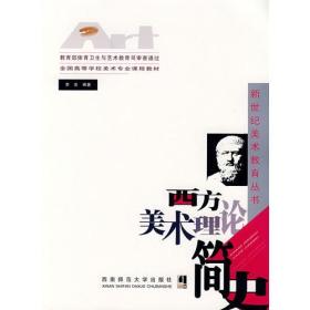 西方美术理论简史9787562140535