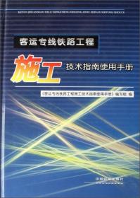 客运专线铁路工程施工技术指南使用手册