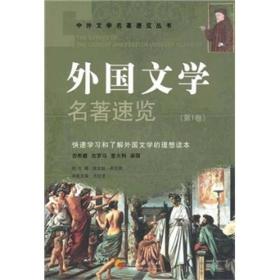 中外文学名著速览丛书 ：外国文学名著速览[ 古希腊古罗马意大利英国 第1卷]