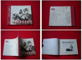 《新松屯的后代》广阔天地，上海1974.2一版一印8品，2418号，连环画