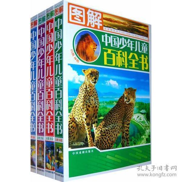 中国孩子最想知道的图解中国少年儿童百科全书（全4册简装）