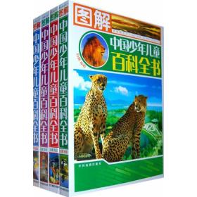 中国孩子最想知道的图解中国少年儿童百科全书（全4册简装）