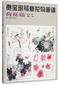 贾主珉写意花鸟画谱(荷花篇） 9787514013238