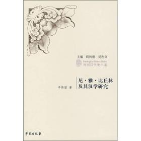 尼·雅·比丘林及其汉学研究 （列国汉学史书系）