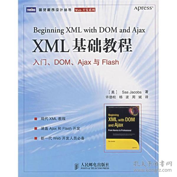 XML 基础教程：入门、DOM、Ajax与Flash