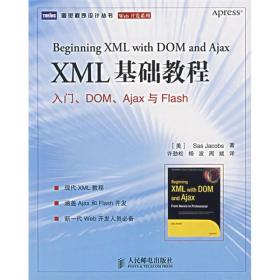 XML 基础教程：入门、DOM、Ajax与Flash