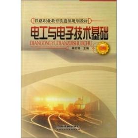 中专铁路职业教育铁道部规划教材：电工与电子技术基础