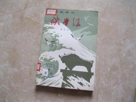 铁牛传（长篇叙事诗）