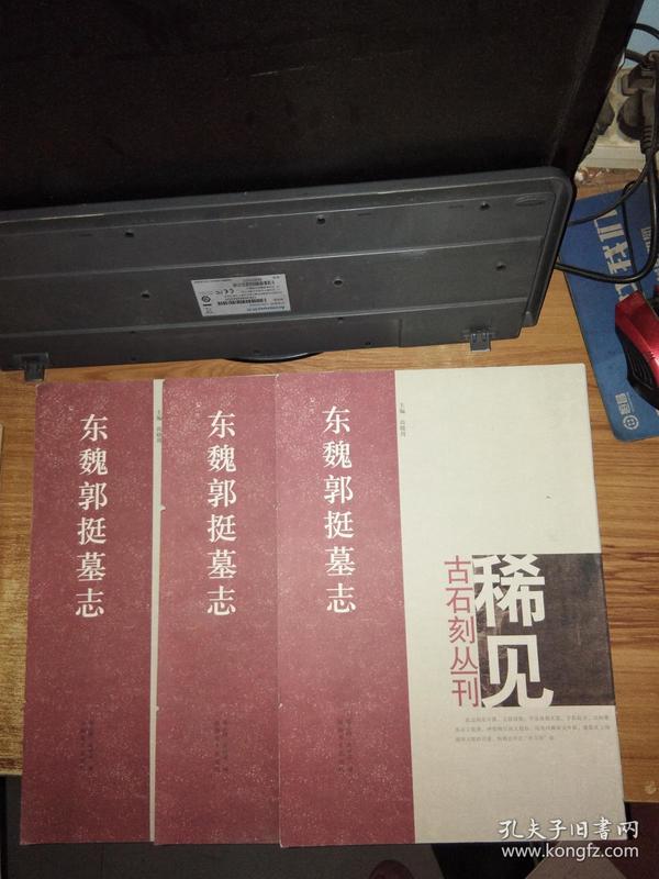 魏郭挺墓志（稀见古石刻丛刊）【此书只发快递】