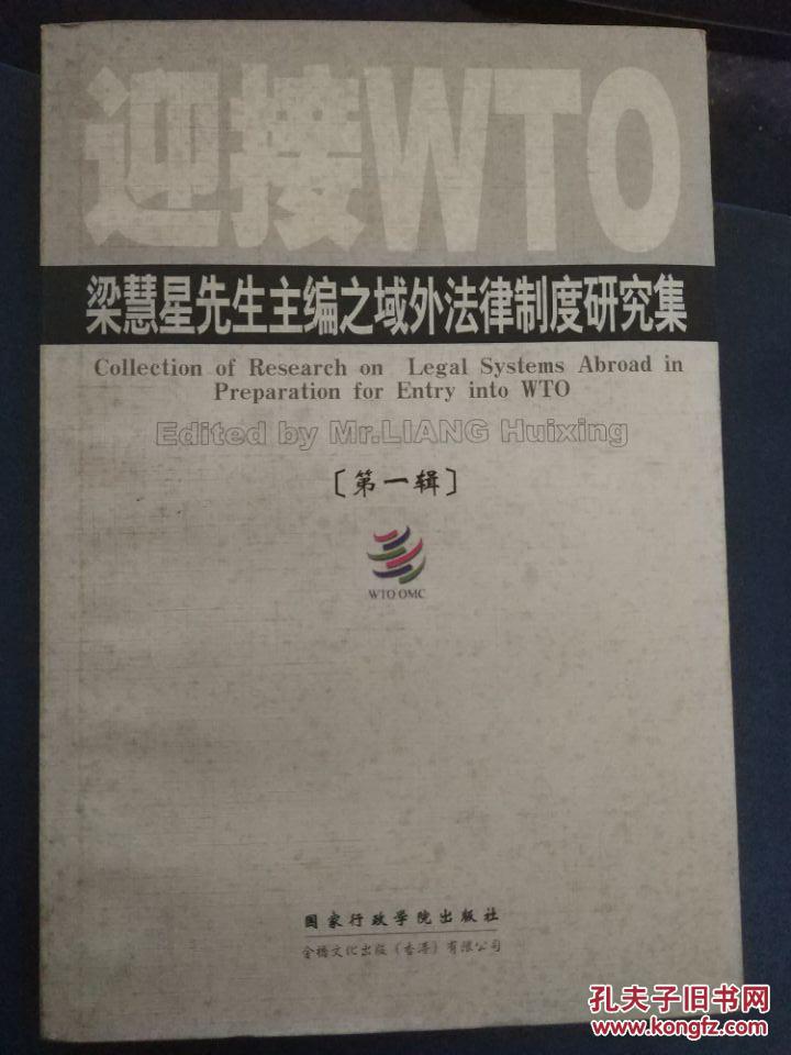 【迎接WTO——梁慧星先生主编之域外法律制度研究集（第一辑）】