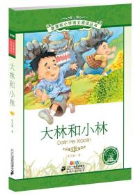 新课标小学语文阅读丛书 大林和小林