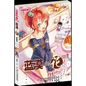 中国卡通 漫画书--蓝漠的花1