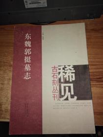 魏郭挺墓志（稀见古石刻丛刊）【此书只发快递】