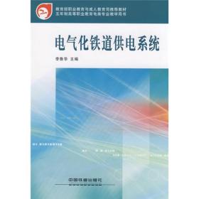 教育部职业教育与成人教育司推荐教材：电气化铁道供电系统