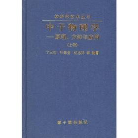 中子物理学——原理、方法与应用（上下册精装）