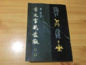 古文字形发徽 【1990年一版一印，仅1000册】【品相看图，内页干净无章无字】