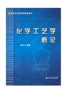 高等学校教学用书：化学工艺学概论