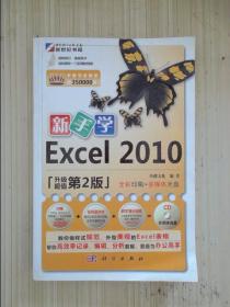 新手学Excel 2010（第2版）无光盘