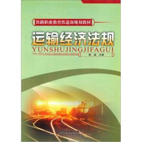 运输经济法规 陈斌 中国铁道出版社 2000年08月01日 9787113089856