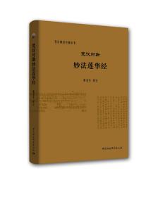 梵汉对勘妙法莲华经;258;中国社会科学出版社;9787520313049