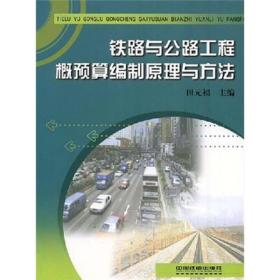 铁路与公路工程概预算编制原理与方法 /田元福