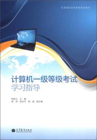 全国高职高专教育规划教材：计算机一级等级考试学习指导