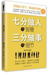 七分做人的智慧、三分做事的细节