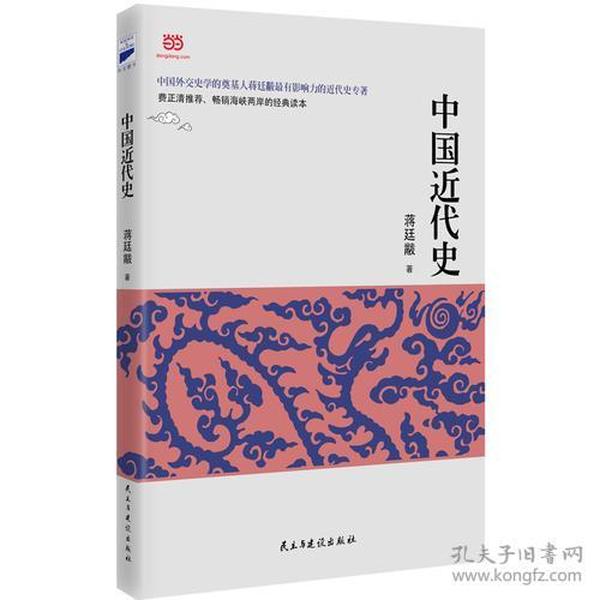 中国近代史（蒋廷黻著,2017年经典新升级，全新校对，全新注解的近代史开山之作）