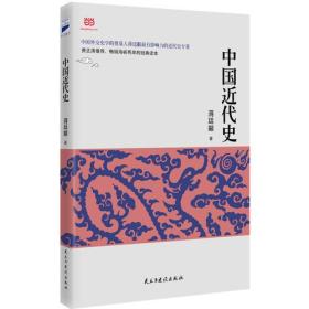 正版二手 中国近代史(蒋廷黻著,2017年经典新升级,全新校对,全新注解的近代史开山之作)