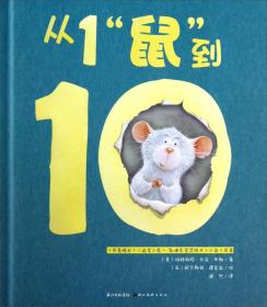 心喜阅绘本馆：从1“鼠”到10