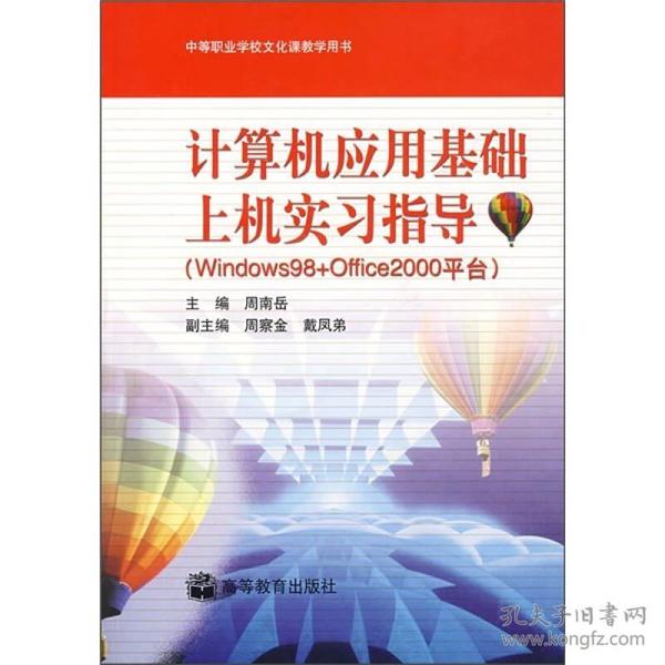 计算机应用基础上机实习指导（Windows 98+Office 2000平台）