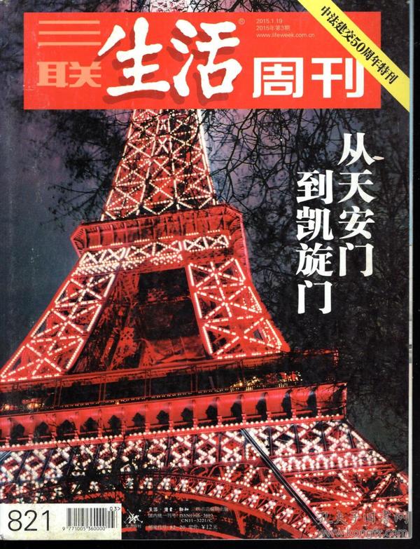 三联生活周刊.2015年第3、6、7合刊、36—41期.总第821、824、852—857.8册合售