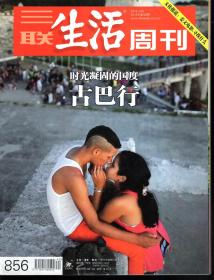 三联生活周刊.2015年第3、6、7合刊、36—41期.总第821、824、852—857.8册合售