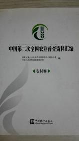 中国第二次全国农业普查资料汇编   农村卷现货处理
