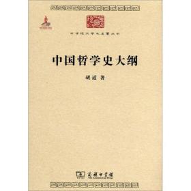 中华现代学术名著丛书：中国哲学史大纲