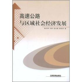 高速公路与区域社会经济发展