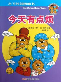 亲子时刻图画书·贝贝熊系列丛书：今天有点烦