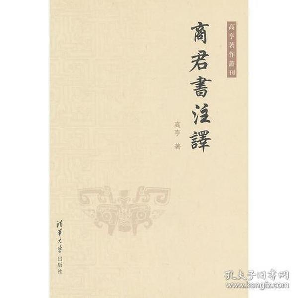 商君书注译（高亨著作丛刊）