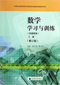 全新正版现货：数学学习与训练(基础模块)(下)(修订版) 李广全