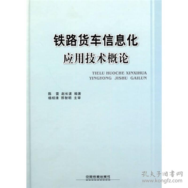 铁路货车信息化应用技术概论