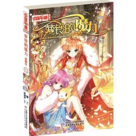 中国卡通  漫画书——萝铃的魔力·漫画版12