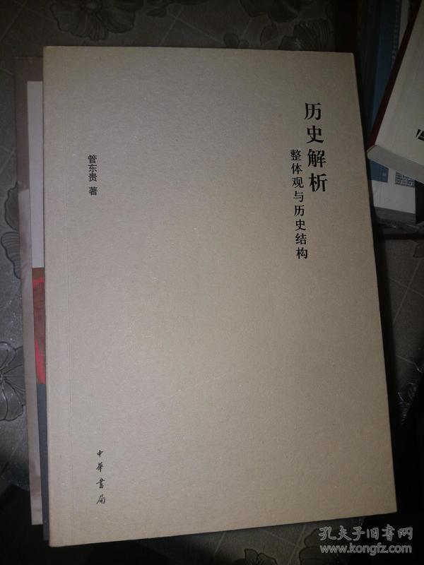 历史解析：整体观与历史结构【全新，一版一印】