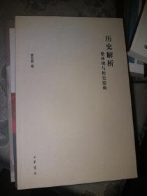 历史解析：整体观与历史结构【全新，一版一印】