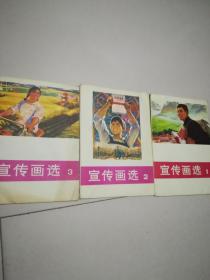 天津版 宣传画选1、2、3 三册大全套