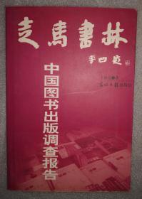 走马书林——中国图书出版调查报告、