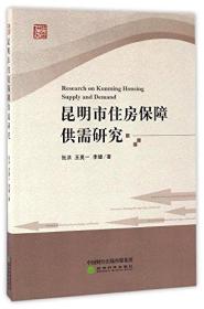 昆明市住房保障供需研究