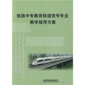 铁路中专教育铁道信号专业教学指导方案