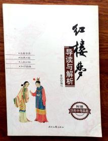 红楼梦导读与解析