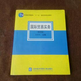 普通高等教育“十一五”国家级规划教材：国际贸易实务（第4版）